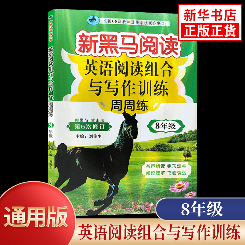 2025适用新黑马阅读丛书新目标英语阅读与写作训练八年级第五次修订初中初二英语阅读理解专项训练8年级阶梯阅读拓展阅读强化训练