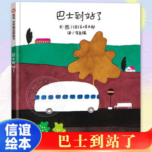 巴士到站了 3-6-9岁儿童幼小衔接阅读绘本童话故事书幼儿园小中大班小学生低年级睡前阅读绘本图画书四川少年儿童出版社新华正版