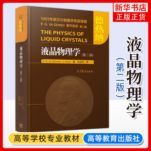 液晶物理学 第二版 德热纳 P. G. de Gennes J. Prost 中文版 孙政民译 高等教育出版社 诺贝尔物理学奖获得者选译 大学物理学教材