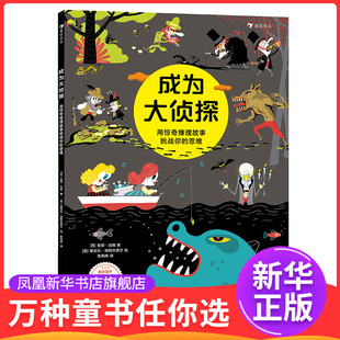 成为大侦探：用惊奇推理故事挑战你的思维作 者：[西] 安娜•加略 著；[西] 维克托•埃斯坎德尔 绘湖南美术出版社