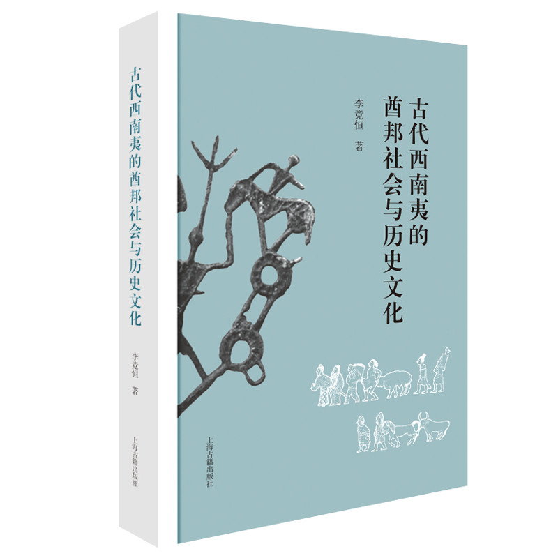 古代西南夷的酋邦社会与历史文化李竞恒 著文学理论/文学评论与研究上海古籍出版社凤凰新华书店旗舰店 - 实物图