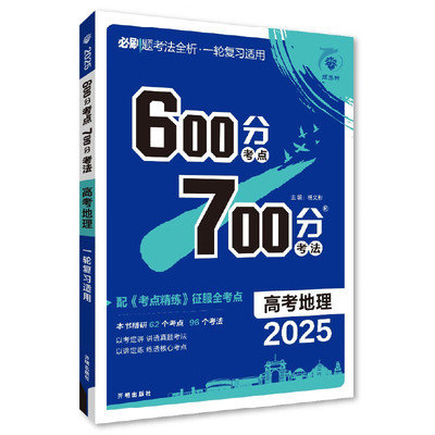 备考2025 600700分考点考法高考地理新高考新教材版 理想树高一二三高考总复习一二三轮冲刺复习高考备考专题强化训练教辅学习资料