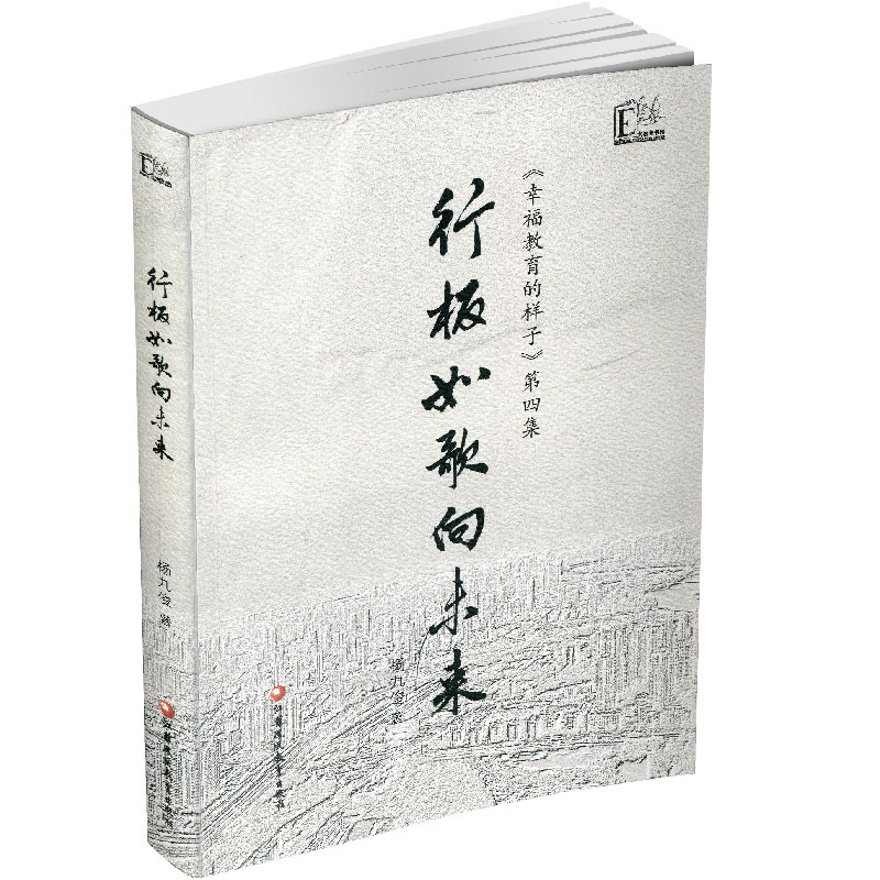 行板如歌向未来 幸福教育的样子 四集 中小学教育 文集 杨九俊著 社会科学教育书籍 江苏凤凰教育出版社 【凤凰新华书店旗舰店】图片