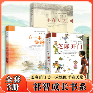 全套3册 芝麻开门 成长书系 方一禾 快跑 羊在天堂 祁智 江苏凤凰少儿出版社 小学生课外阅读书籍 凤凰新华书店旗舰店