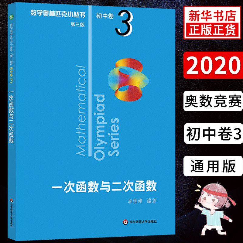 一次函数与二次函数 初中卷3 数学奥林匹克小丛书第二版 华东师范大学出版社 奥数小丛书 第3版 初中数学辅导书 奥数培优 初中教辅