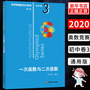 一次函数与二次函数 初中卷3 数学奥林匹克小丛书第二版 华东师范大学出版社 奥数小丛书 第3版 初中数学辅导书 奥数培优 初中教辅