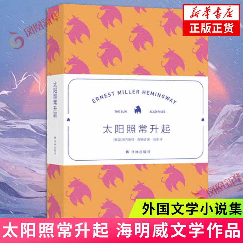 太阳照常升起 海明威 你从一个地方跑到另一个地方 但你还是你 你没办法从自己的身体里面逃出去 正版书籍凤凰新华书店旗舰店