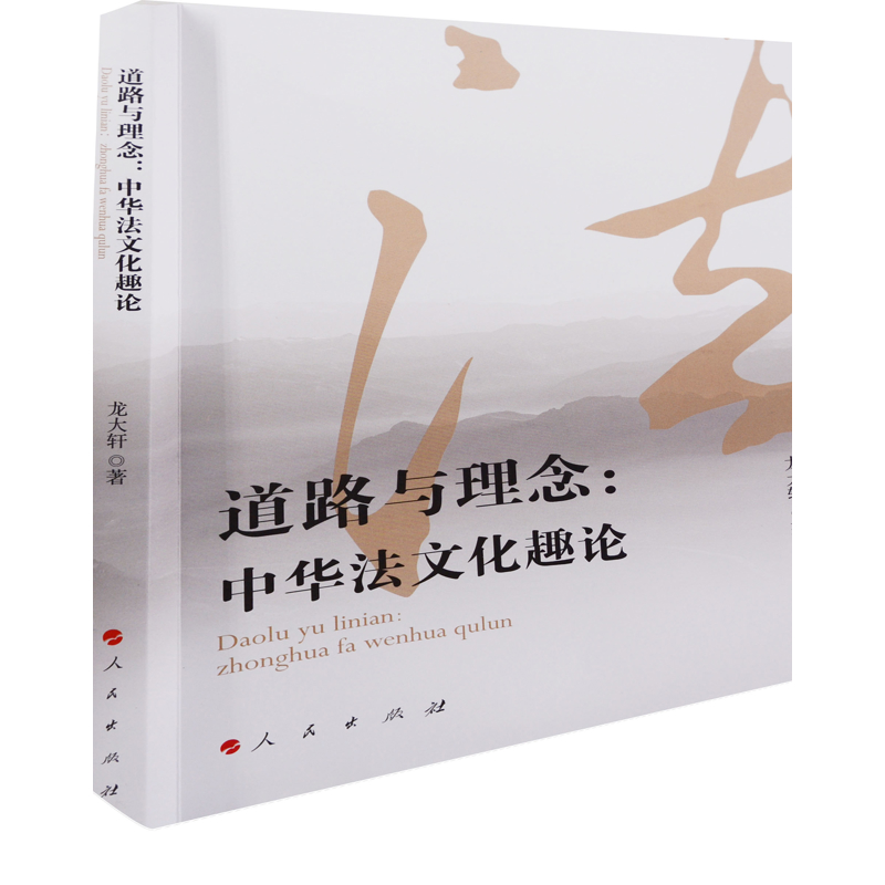 道路与理念：中华法文化趣论龙大轩著政治理论人民出版社凤凰新华书店旗舰店