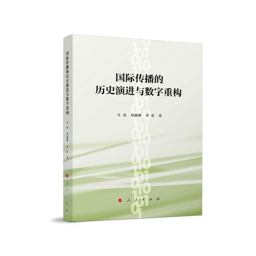 国际传播的历史演进与数字重构马龙...[等]信息与传播理论人民出版社凤凰新华书店旗舰店