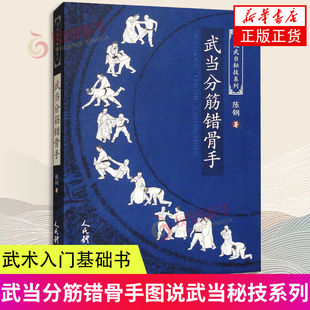 武当分筋错骨手 陈钢 图说武当秘技系列书籍 武术基础书 武术入门 玄鹰元松溪分筋错骨手 人民体育出版社 凤凰新华书店旗舰店
