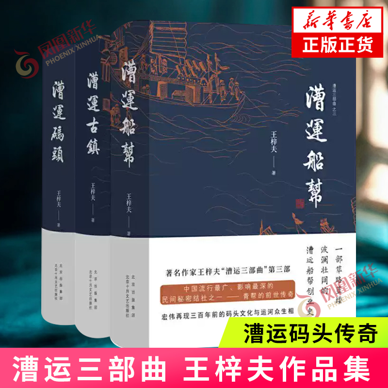 【套装3册】漕运三部曲 王梓夫 一部在庙堂与江湖之间的漕运码头传奇 一部大惊大险大悲大合的运河子弟人生传奇