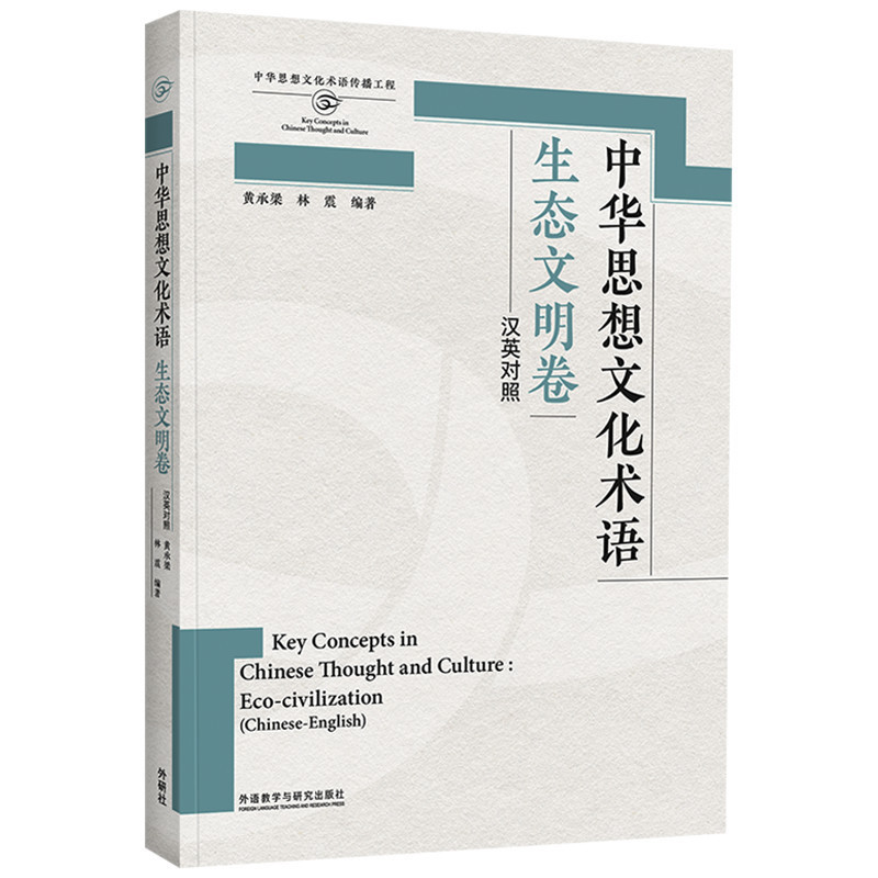 中华思想文化术语(生态文明卷)(汉英对照)黄承梁，林震英语学术著作外研教学与研究出版社凤凰新华书店旗舰店