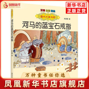 肖定丽儿童文学春风文艺出版 注音.全彩.美绘 社凤凰新华书店旗舰店 蓝宝石戒指 河马
