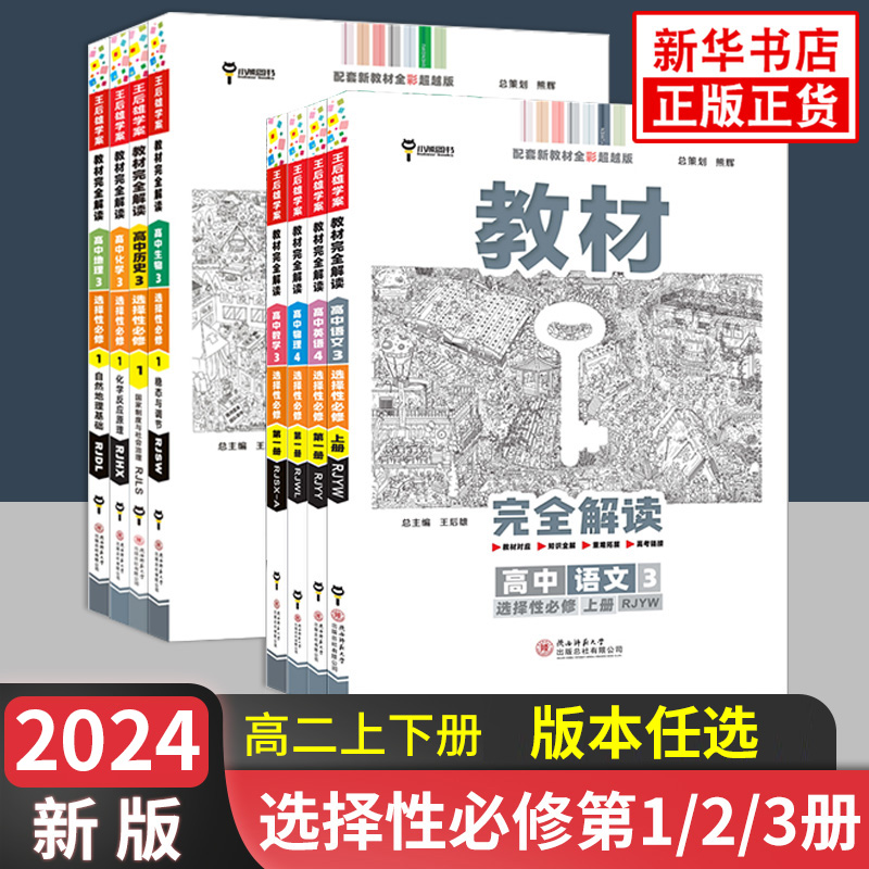 高中王后雄教材完全解读