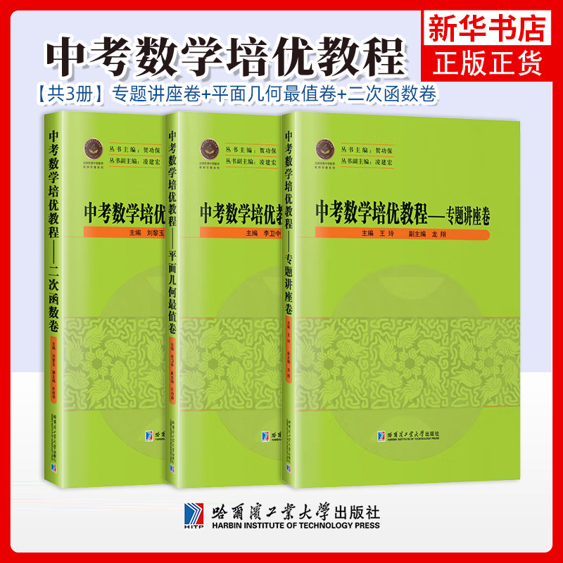 任选 中考数学培优教程平面几何最值卷 李卫中+二次函数卷 刘黎玉+专题讲座卷 王玲著 哈尔滨工业大学出版社 凤凰新华书店旗舰店