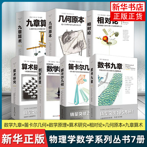 套装7册 几何原本+九章算术+自然哲学的数学原理+相对论+笛卡尔几何+算术研究+数书九章 牛顿欧几里得张苍著作 力学数学自然科学书