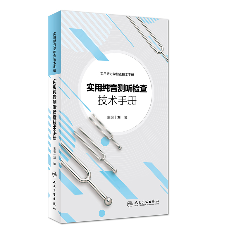 实用纯音测听检查技术手册刘博生命科学/生物学人民卫生出版社凤凰新华书店旗舰店