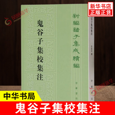 鬼谷子集校集注 新编诸子集成续编 许富宏 撰 繁体竖排版 先秦纵横家的理论著作 纵横的智慧谋略全解 中华书局 新华书店正版书籍