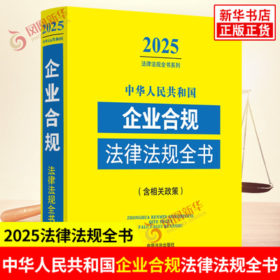 中华人民共和国企业合规法律法规全书 含相关政策 2025法律法规全书系列 法律汇编书籍 法律法规 中国法治出版社 新华书店正版书籍