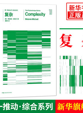 复杂 [美] 梅拉妮·米歇尔 自然科学科普读物类书籍 湖南科学技术出版社 凤凰新华书店旗舰店 正版书籍