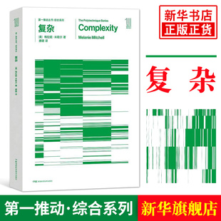 复杂 [美] 梅拉妮·米歇尔 自然科学科普读物类书籍 湖南科学技术出版社 凤凰新华书店旗舰店 正版书籍
