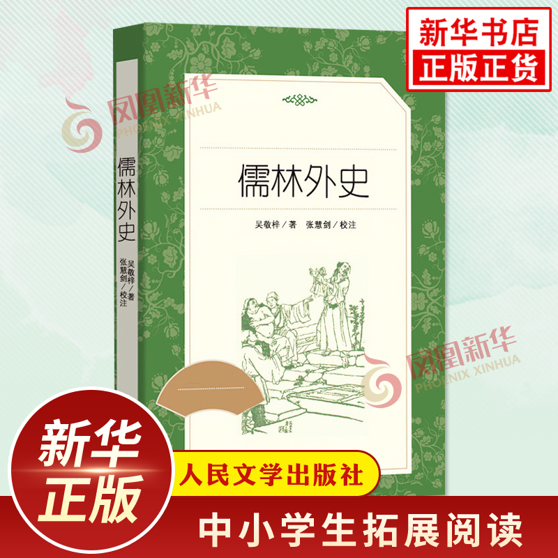 儒林外史九年级正版原著读物 人民文学出版社中小学生语文自主拓展文学阅读书目 九9年级正版名著读物课外书新华书店正版书籍