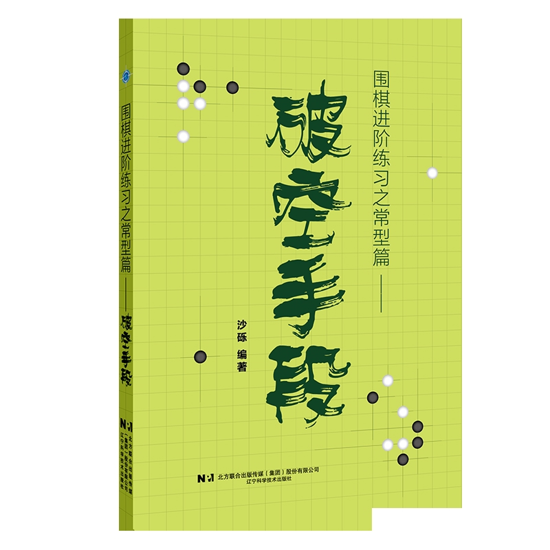围棋进阶练习之常型篇——破空手段沙砾体育运动(新)辽宁科学技术出版社凤凰新华书店旗舰店