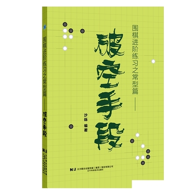 围棋进阶练习之常型篇——破空手段沙砾体育运动(新)辽宁科学技术出版社凤凰新华书店旗舰店