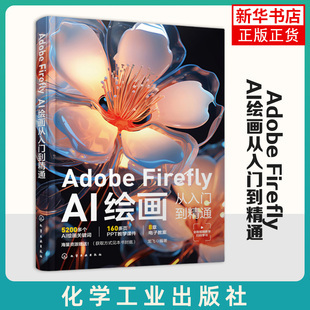 Adobe Firefly-AI绘画从入门到精通龙飞 化学工业出版社 新华正版 5200多个绘画关键词 160多页ppt教学 8个电子教室
