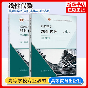 武汉理工大学 经济数学 线性代数 吴传生 第4版第四版 教材+学习辅导与习题选解 高等教育出版社大学经济管理数学线代考研教材用书