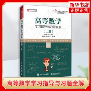 配套学习指导书 高等数学学习指导与习题全解 高等数学上册慕课版 孙钦福 山东大学数学学院教材课程配套辅导 上册张天德