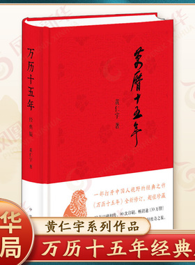 万历十五年 黄仁宇 经典版 中华书局 史记小说南渡北归中国大历史通史精装 历史书籍正版 明朝那些事儿 凤凰新华书店旗舰店