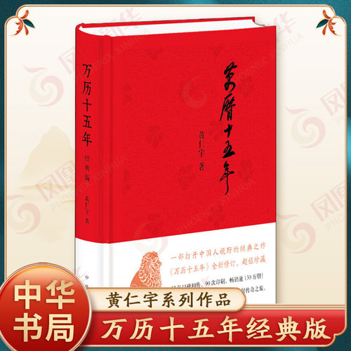 万历十五年黄仁宇经典史记小说