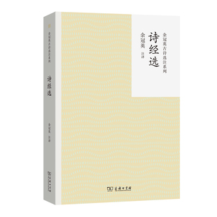 诗经选余冠英 选注中国古诗词商务印书馆有限公司凤凰新华书店旗舰店