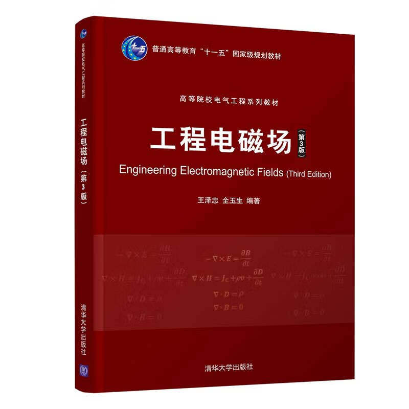 工程电磁场(第3版) 王泽忠 全玉生 编著 梯度 散度和旋度的定义 计算和运算规则等 清华大学出版社 新华正版书籍