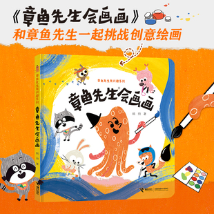 章鱼先生会画画韩煦作品2 凤凰新华书店旗舰店 绘本益智游戏艺术启蒙认知亲子共读幼儿园书籍 6岁宝宝 章鱼先生有兴趣系列