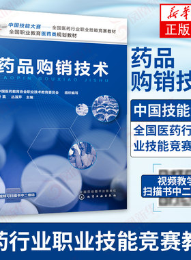 药品购销技术 中国技能大赛 全国医药行业职业技能竞赛教材 药品经营与管理 中药学 药物制剂 药品生产技术 药品购销人员技能培训