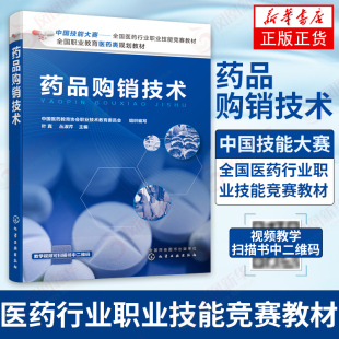 药品购销技术 中国技能大赛 全国医药行业职业技能竞赛教材 药品经营与管理 中药学 药物制剂 药品生产技术 药品购销人员技能培训
