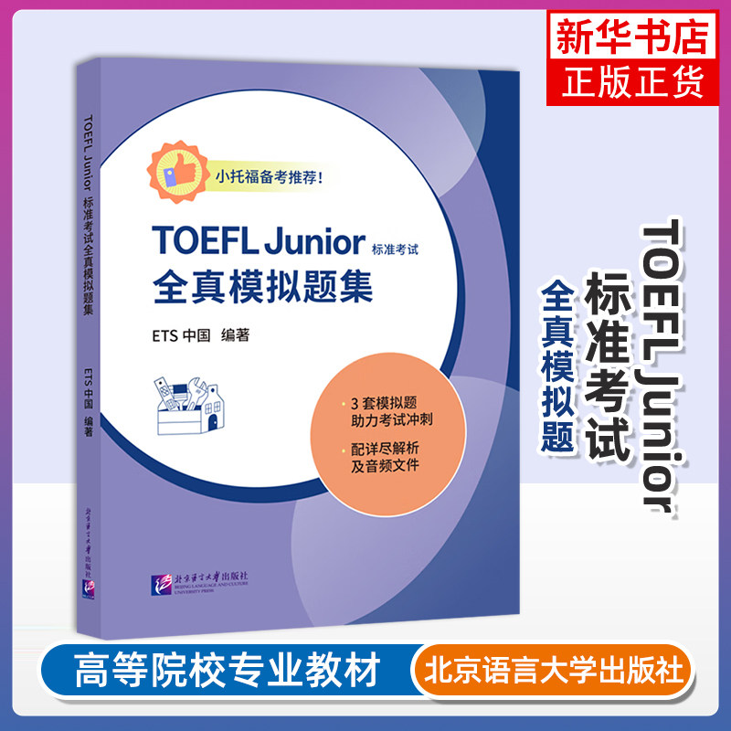 TOEFL Junior 标准考试官方全真模拟题集ETS中国托福/TOEFL北京语言大学出版社凤凰新华书店旗舰店图片