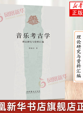 音乐考古学 理论研究与资料汇编 邵晓洁收录已刊发的音乐考古研究论文涉及出土乐器的音乐性能乐器组合形制纹饰礼乐制度