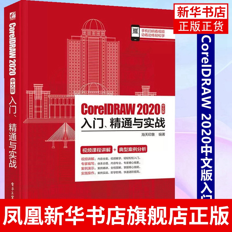 CorelDRAW 2020中文版入门.精通与实战电子工业出版社 cdr商业广告的设计实战 CoreDRAW基础入门教程书