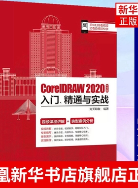 CorelDRAW 2020中文版入门.精通与实战 电子工业出版社  cdr商业广告的设计实战 CoreDRAW基础入门教程书