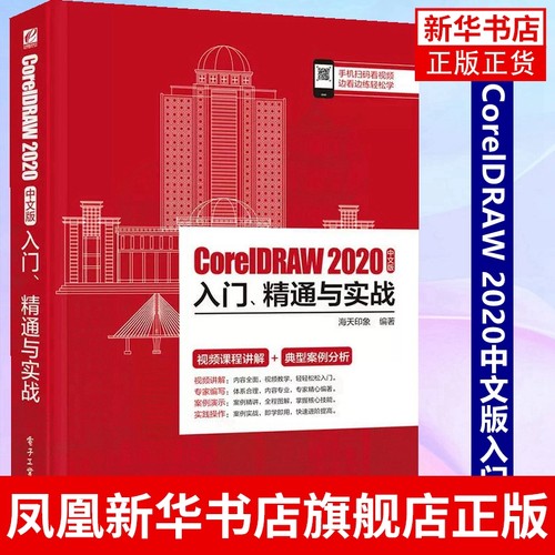CorelDRAW 2020中文版入门.精通与实战 电子工业出版社  cdr商业广告的设计实战 CoreDRAW基础入门教程书