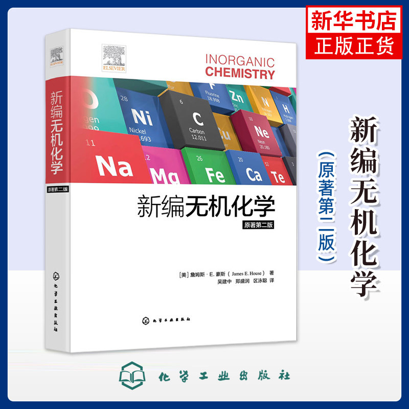 新编无机化学（原著第二版）（美）詹姆斯·E.豪斯 著化学工业化学工业出版社 凤凰新华书店旗舰店