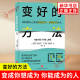 方法 变好 书籍 社会科学心理学书籍 勇敢诚实地行动寻求改变和成长 新华书店正版 玛拉克莱米克 澳 史蒂芬克莱米克 著 社 天地出版