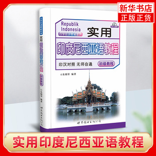 实用印度尼西亚语教程(初级教程) 印度尼西亚语教材 高校基础印度尼西亚语教程 印尼印地语教材初级印尼语印尼语学习用书
