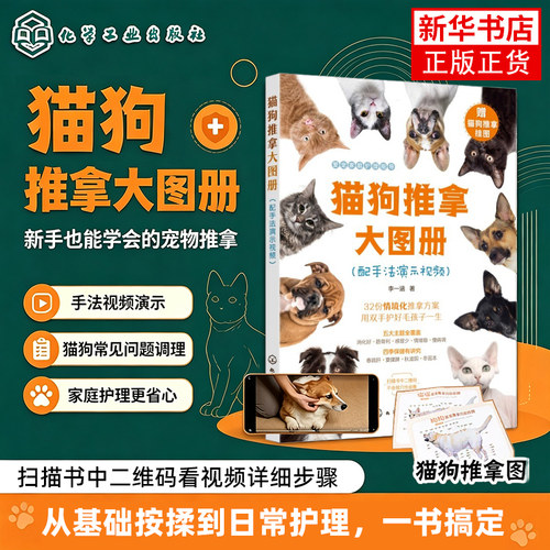 附穴位挂图 猫狗推拿大图册配手法演示视频 猫咪家庭医学大百科 取穴定位对症速查常见病防治四季保健 中兽医推拿指南宠物保健书籍