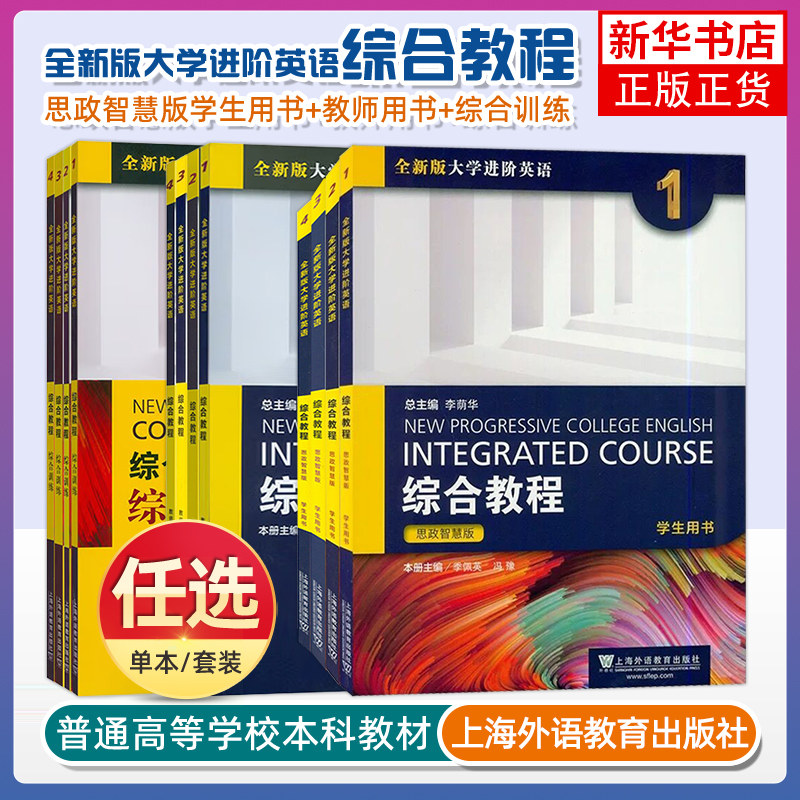 任选 外教社 思政智慧版 全新版大学进阶英语 综合教程1234全套学生用书 上海外语教育出版社 大学进阶英语综合教材大学英语教材书,书籍/杂志/报纸,大学教材,淘宝优惠券,粉丝福利购,淘宝优惠卷