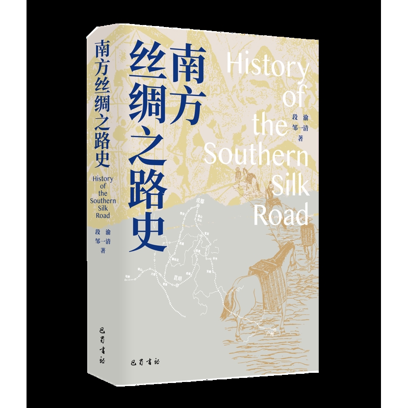 南方丝绸之路史 段渝 邹一清 著 描绘出南方丝绸之路三千多年发展演变的宏伟画卷 历史知识读物 中国通史 巴蜀书社 新华书店正版书