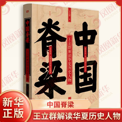 中国脊梁 王立群解读华夏历史人物 中国历史十位圣贤 英雄为民请命 马革裹尸一往无前实施变法等故事 东方出版社 新华书店正版书籍
